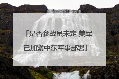 是否参战虽未定 美军已加紧中东军事部署