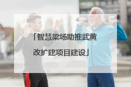 智慧梁场助推武黄改扩建项目建设