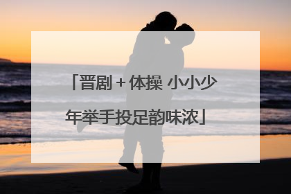 晋剧＋体操 小小少年举手投足韵味浓