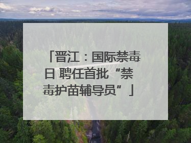 晋江：国际禁毒日 聘任首批“禁毒护苗辅导员”