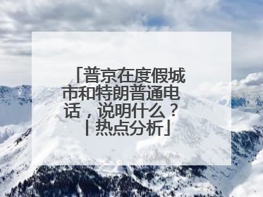 普京在度假城市和特朗普通电话，说明什么？丨热点分析