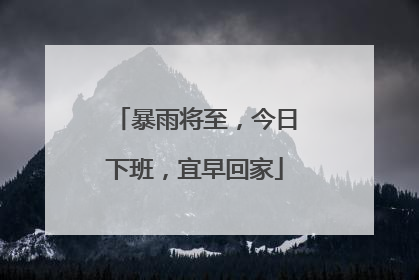 暴雨将至，今日下班，宜早回家