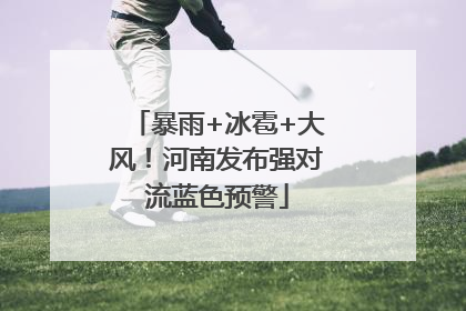 暴雨+冰雹+大风！河南发布强对流蓝色预警