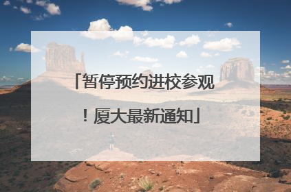暂停预约进校参观！厦大最新通知