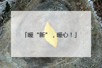暖“新”，暖心！