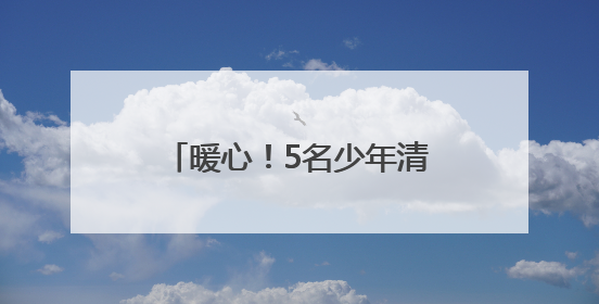 暖心！5名少年清晨采摘助北宅孤寡老人售杏，多方善意传递城市温情