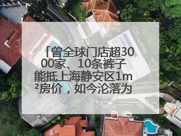 曾全球门店超3000家、10条裤子能抵上海静安区1m²房价，如今沦落为几十元快消品 真维斯，明天的太阳从哪里升起？