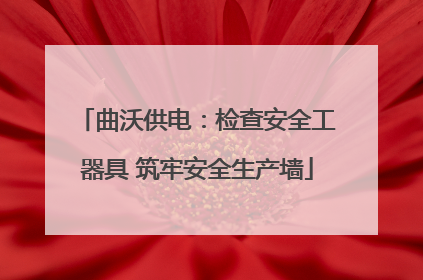 曲沃供电：检查安全工器具 筑牢安全生产墙