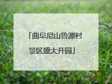 曲阜尼山鲁源村景区盛大开园