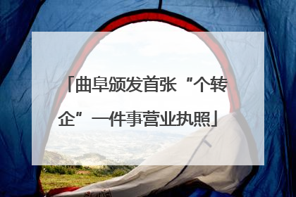 曲阜颁发首张“个转企”一件事营业执照