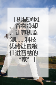 机械通风、谷物冷却、计算机监测……科技优储让夏粮住进智慧的“家”