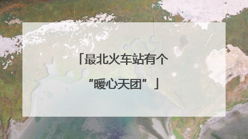 最北火车站有个“暖心天团”