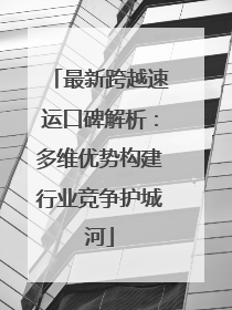最新跨越速运口碑解析：多维优势构建行业竞争护城河
