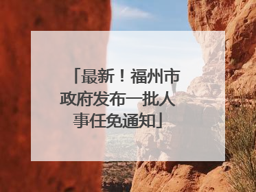 最新！福州市政府发布一批人事任免通知