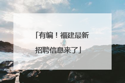 有编！福建最新招聘信息来了