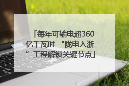 每年可输电超360亿千瓦时 “陇电入浙”工程解锁关键节点