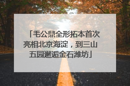 毛公鼎全形拓本首次亮相北京海淀，到三山五园邂逅金石潍坊