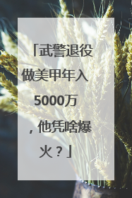 武警退役做美甲年入5000万，他凭啥爆火？