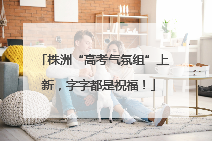 株洲“高考气氛组”上新，字字都是祝福！