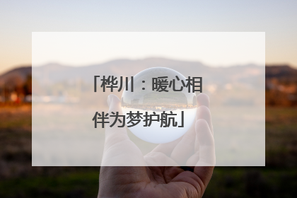 桦川：暖心相伴为梦护航