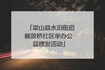 梁山县水泊街道解放桥社区举办公益理发活动