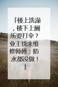 楼上洗澡，楼下上厕所要打伞？业主找来维修师傅：防水都没做！