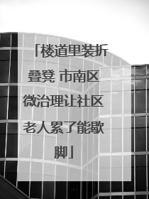 楼道里装折叠凳 市南区微治理让社区老人累了能歇脚