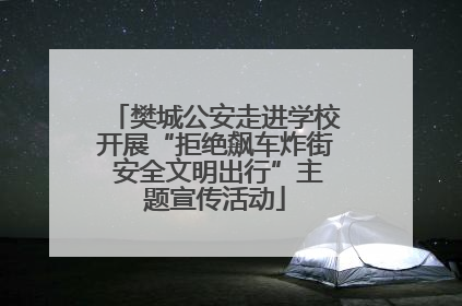樊城公安走进学校开展“拒绝飙车炸街 安全文明出行”主题宣传活动
