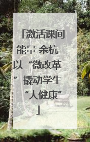 激活课间能量 余杭以“微改革”撬动学生“大健康”