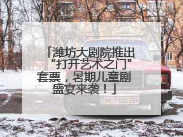 潍坊大剧院推出“打开艺术之门”套票，暑期儿童剧盛宴来袭！