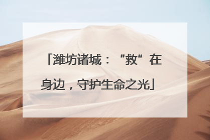 潍坊诸城：“救”在身边，守护生命之光