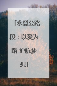永登公路段：以爱为路 护航梦想