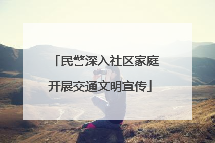 民警深入社区家庭开展交通文明宣传