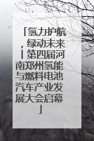 氢力护航，绿动未来丨第四届河南郑州氢能与燃料电池汽车产业发展大会启幕