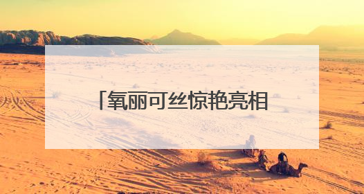 氧丽可丝惊艳亮相2025上海美博会，修缇纱滚针引领科技护肤新风尚