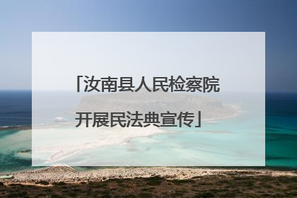 汝南县人民检察院开展民法典宣传