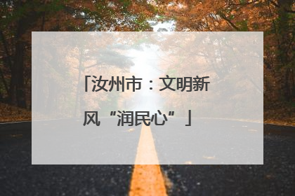 汝州市：文明新风“润民心”