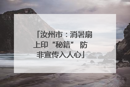 汝州市：消暑扇上印“秘籍” 防非宣传入人心