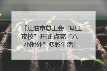 江油市总工会“职工夜校”开班 点亮“八小时外”多彩生活