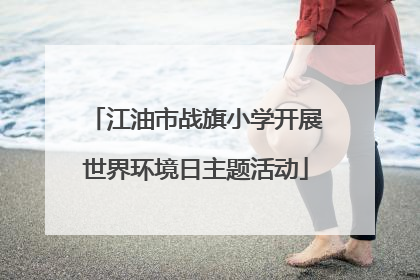 江油市战旗小学开展世界环境日主题活动