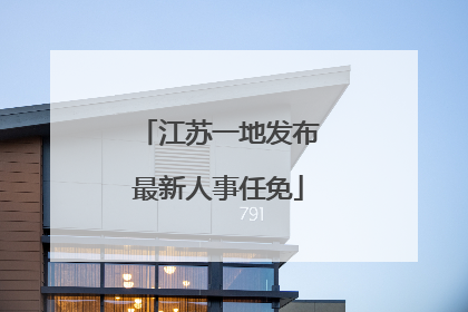 江苏一地发布最新人事任免