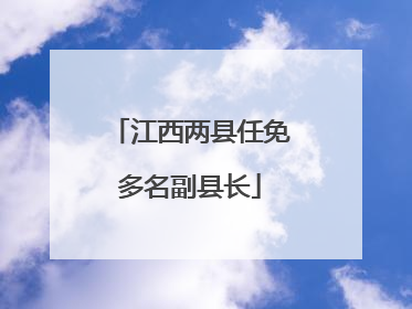 江西两县任免多名副县长