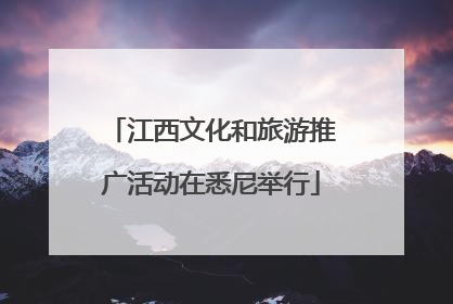 江西文化和旅游推广活动在悉尼举行