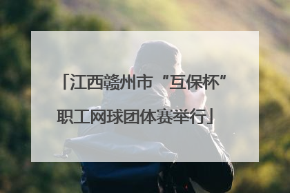 江西赣州市“互保杯”职工网球团体赛举行
