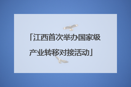 江西首次举办国家级产业转移对接活动