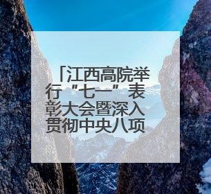 江西高院举行“七一”表彰大会暨深入贯彻中央八项规定精神学习教育专题党课