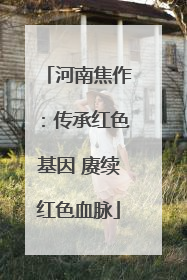 河南焦作：传承红色基因 赓续红色血脉