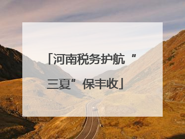 河南税务护航“三夏”保丰收