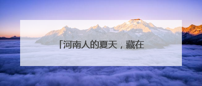 河南人的夏天，藏在这一口口荆芥里！