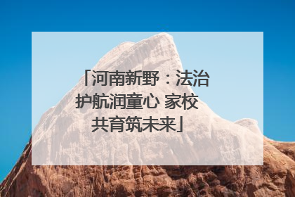 河南新野：法治护航润童心 家校共育筑未来